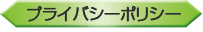 プライバシーポリシー