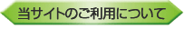 当サイトのご利用について