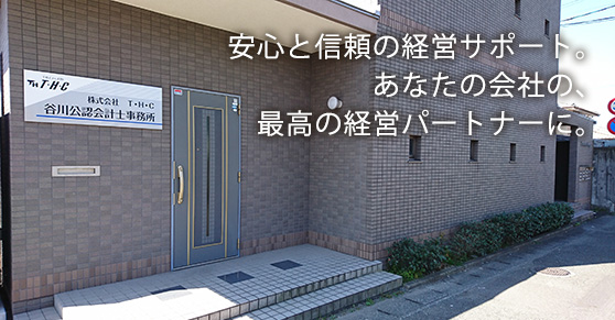 安心と信頼の経営サポート。あなたの会社の、最高の経営パートナーに。